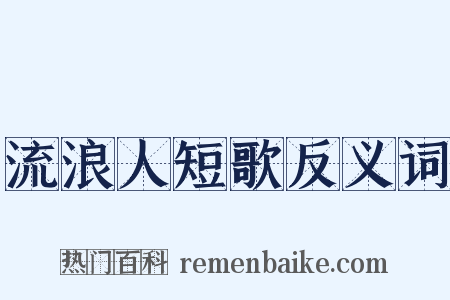 流浪人短歌反义词是什么意思的图片